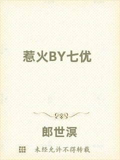 惹火B(yǎng)Y七優(yōu)