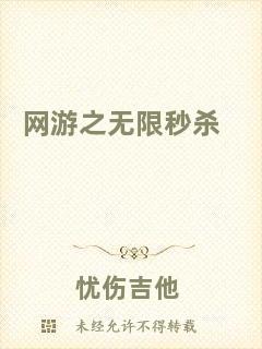 網(wǎng)游之無(wú)限秒殺