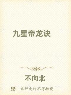 九星帝龍訣