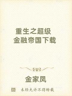 重生之超級(jí)金融帝國(guó)下載
