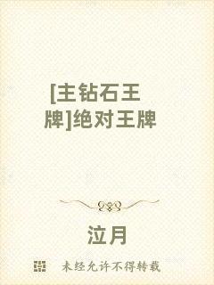 [主鉆石王牌]絕對(duì)王牌