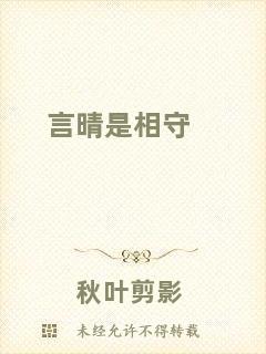 言晴是相守