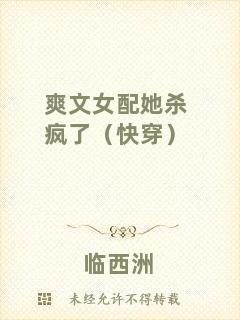 爽文女配她殺瘋了（快穿）