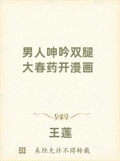 男人呻吟雙腿大春藥開漫畫