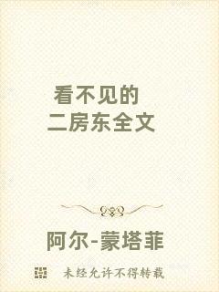 看不見(jiàn)的二房東全文