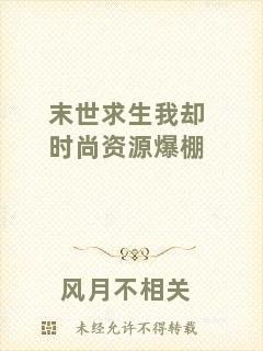 末世求生我卻時尚資源爆棚