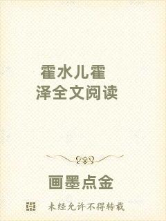 霍水兒霍澤全文閱讀