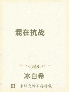 混在抗戰(zhàn)