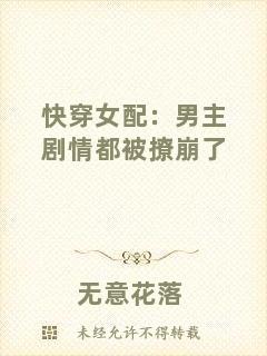快穿女配：男主劇情都被撩崩了
