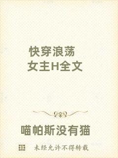 快穿浪蕩女主H全文