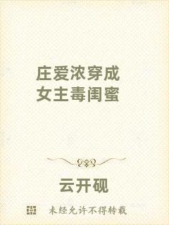 莊愛(ài)濃穿成女主毒閨蜜