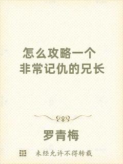 怎么攻略一個(gè)非常記仇的兄長(zhǎng)