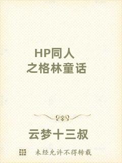 HP同人之格林童話