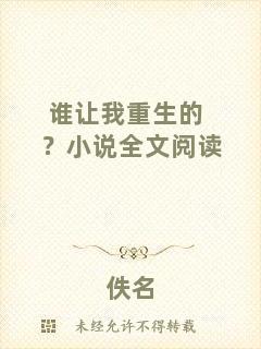 誰讓我重生的？小說全文閱讀