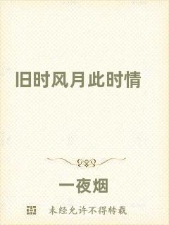 舊時風(fēng)月此時情