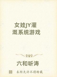女娃JY灌溉系統(tǒng)游戲
