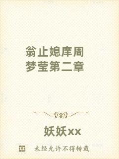 翁止媳庠周夢瑩第二章