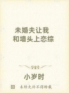 未婚夫讓我和墻頭上戀綜