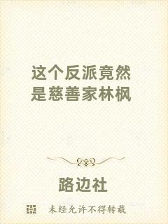 這個反派竟然是慈善家林楓