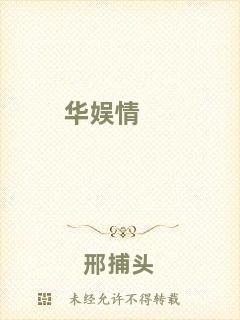 華娛情