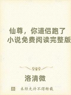 仙尊，你道侶跑了小說免費閱讀完整版
