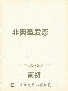 非典型愛(ài)戀
