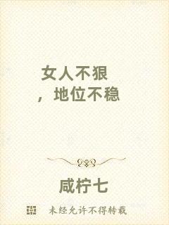 女人不狠，地位不穩(wěn)