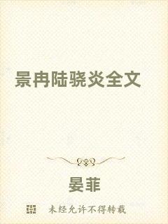 景冉陸驍炎全文
