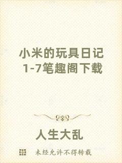 小米的玩具日記1-7筆趣閣下載