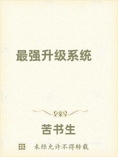 最強升級系統(tǒng)