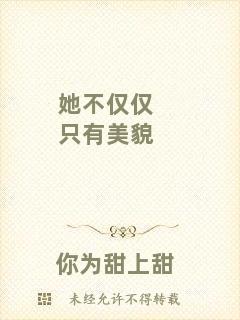 她不僅僅只有美貌