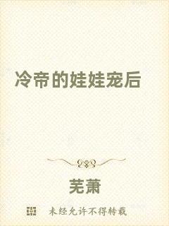 冷帝的娃娃寵后