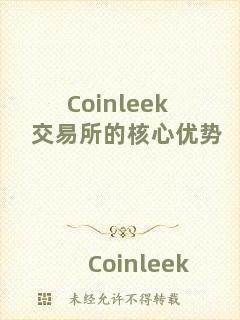 Coinleek交易所的核心優(yōu)勢(shì)