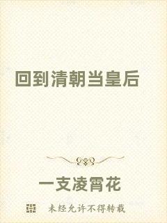 回到清朝當(dāng)皇后