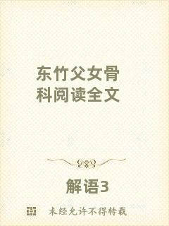 東竹父女骨科閱讀全文