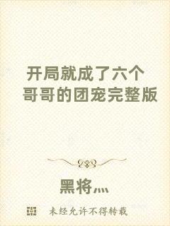 開(kāi)局就成了六個(gè)哥哥的團(tuán)寵完整版