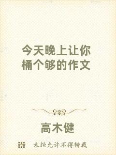 今天晚上讓你桶個夠的作文