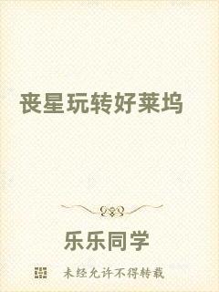 喪星玩轉(zhuǎn)好萊塢