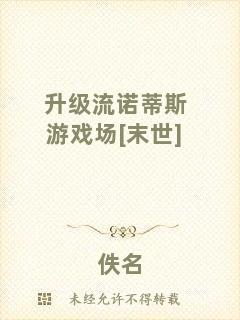 升級流諾蒂斯游戲場[末世]