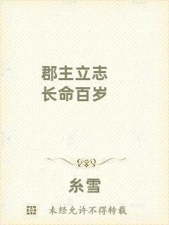 郡主立志長命百歲