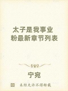太子是我事業(yè)粉最新章節(jié)列表