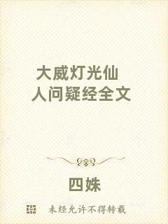 大威燈光仙人問疑經(jīng)全文