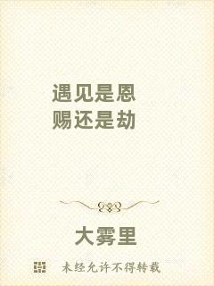 遇見(jiàn)是恩賜還是劫