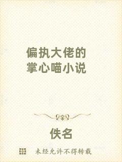 偏執(zhí)大佬的掌心喵小說