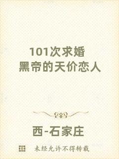 101次求婚黑帝的天價(jià)戀人