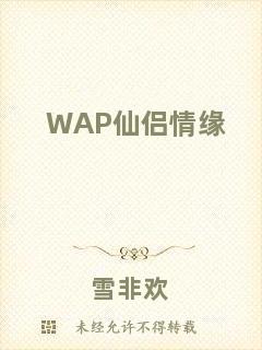 WAP仙侶情緣