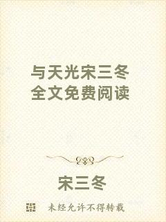 與天光宋三冬全文免費閱讀