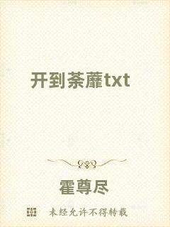 開到荼蘼txt