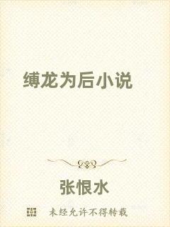 縛龍為后小說