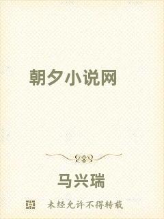 朝夕小說(shuō)網(wǎng)